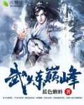 武炼巅峰