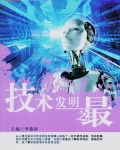 技术发明之最