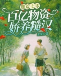 逃荒七零:百亿物资娇养糙汉