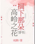 摘下那朵高岭之花[穿书]