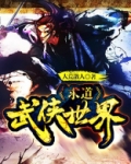 求道武侠世界