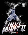 NBA超级控卫