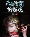 来自阴间的新娘