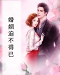 婚姻迫不得已