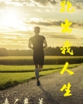 跑出我人生