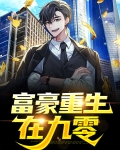 富豪重生在九零