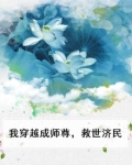 我穿越成师尊,救世济民
