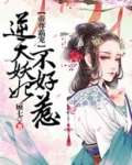 帝尊霸宠,逆天妖妃不好惹