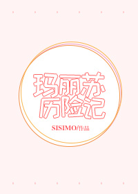 玛丽苏历险记