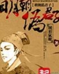 明朝伪君子