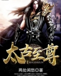 太古至尊