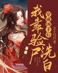 穿成凶手后我靠验尸洗白