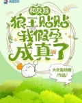 和反派狼王贴贴,我假孕成真了!