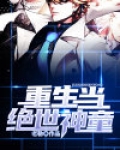 重生当绝世神童