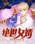 绝世女婿