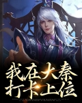 我在大秦打卡上位