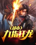 都市九指狂龙