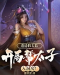 逍遥假太监,开局帮太子入洞房!