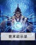 世末启示录