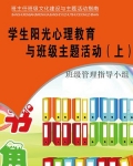学生阳光心理教育与班级主题活动(上)