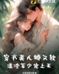 美人娇穿书落笔清欢