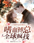 许秘怀崽辞职后,嗜血傅总全球疯找
