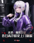 末世:囤货万亿,昔日高冷校花上门跪舔
