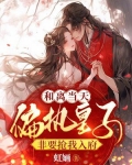 和离当天，偏执皇子非要抢我入府