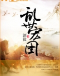 乱世宏图