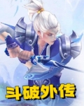 斗破外传
