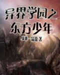 异界学园之东方少年