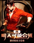 我明天可能会死