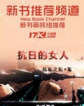 抗日女兵情爱记
