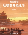 诡异乱世:从娶妻开始永生