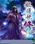 极道妖修