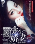 末世可餐之圈宠小娇妻