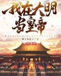 我在大明当皇帝