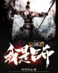 三国之我是吕布