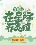 穿越后在星际养灵植
