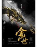 铜钱龛世