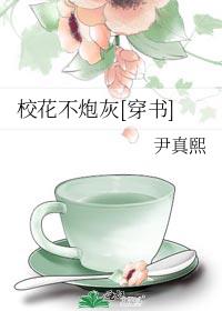 校花不炮灰[穿书]
