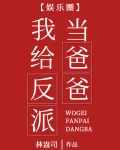 我给反派当爸爸[娱乐圈]