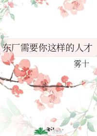 东厂需要你这样的人才剧透