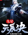 九星天辰诀