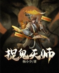 捉鬼天师