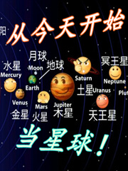 从今天开始当星球