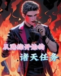 港综我为王作者:无药医还有救