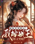 嫡妹非要换亲?我嫁战王你又哭啥