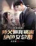开局相亲,师父逼我祸害绝色女总裁