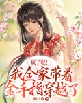 疯了吧!我全家带着金手指穿越了